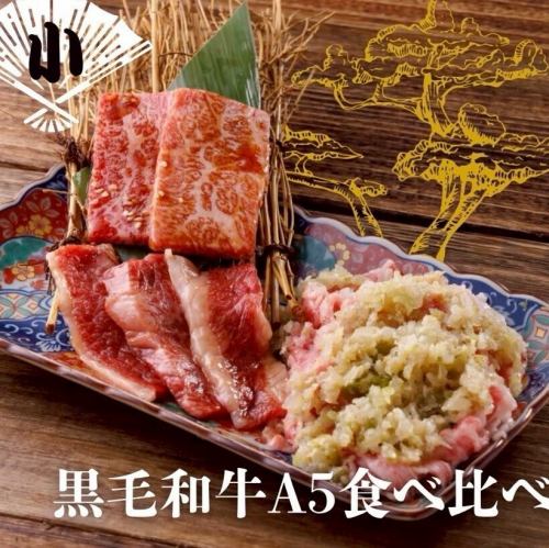 黒毛和牛A5食べ比べ【小】
