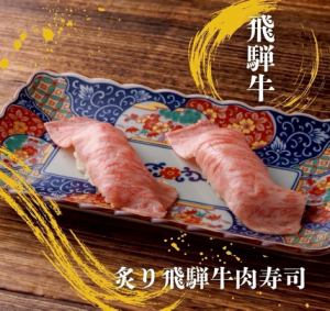 炙り飛騨牛肉寿司2貫