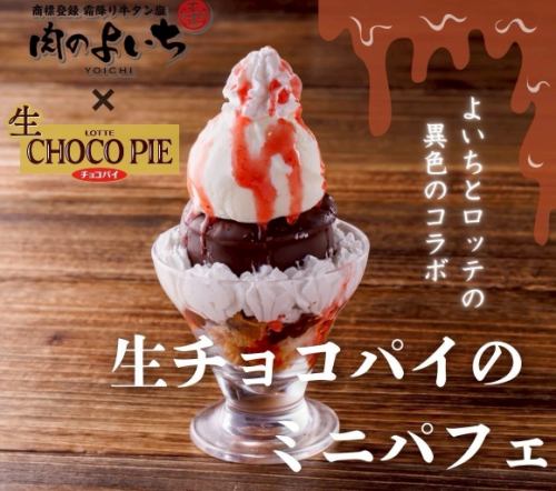 生チョコパイのミニパフェ