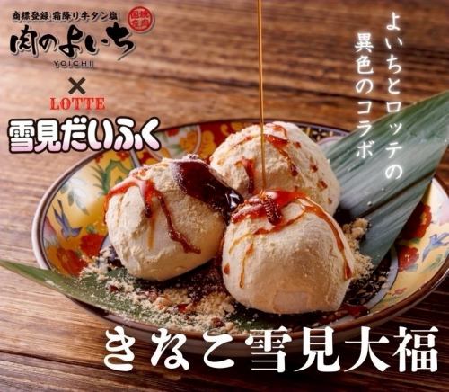 きなこ雪見大福