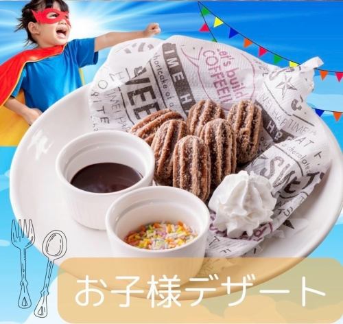 お子様デザート