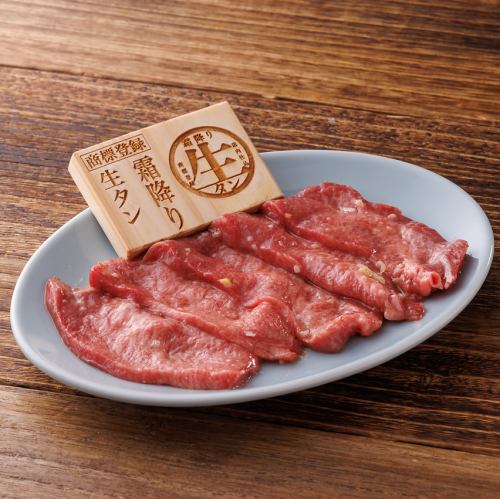 ぷりっぷりの霜降り生タン