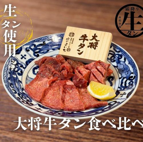 大将牛タン食べ比べ