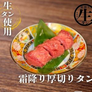 霜降り厚切り生タン
