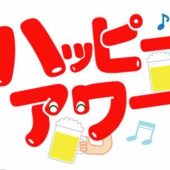 【ハッピーアワー！】☆平日限定！19時まで全ドリンク半額！