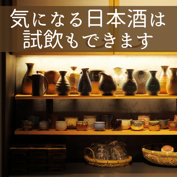 【日本酒ビギナー大歓迎！】日本酒に興味はあるけど、何から飲んだらいいかわからない・・そんな方も安心です！気になる日本酒は無料で試飲サービスできますよ！あなただけのお気に入りの一杯を見つけるお手伝いをさせて下さい♪一人でも多くの方に日本酒の魅力と楽しみ方を伝えたい・・・そのきっかけになれたら幸いです。