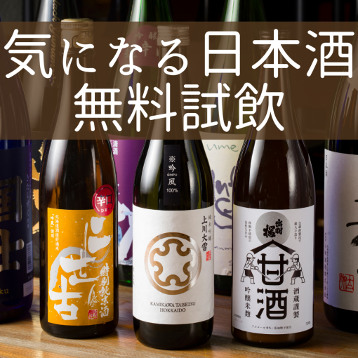 日本酒の世界へようこそ！【無料で日本酒試飲をサービス】あなただけの一杯を見つけるお手伝い！