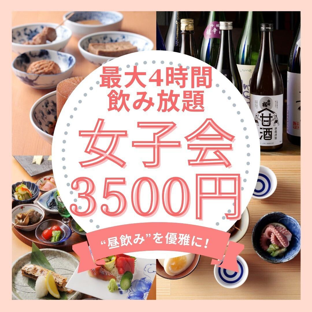 最大4時間飲み放題！優雅に昼飲み♪女子会もご用意♪