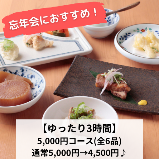 忘年会にどうぞ！【ゆったり３時間】５０００円→クーポン利用で４５００円（180分飲み放題付）