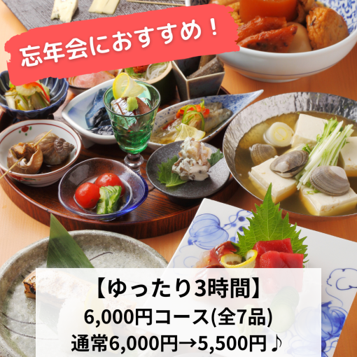 忘年会にどうぞ！【ゆったり３時間】６０００円→クーポン利用で５５００円（180分飲み放題付）