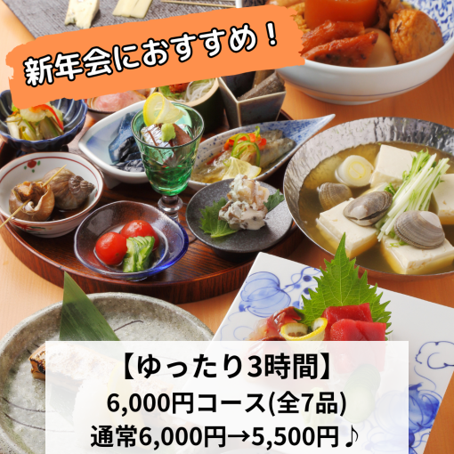 新年会にどうぞ！【ゆったり３時間】６０００円→クーポン利用で５５００円（180分飲み放題付）