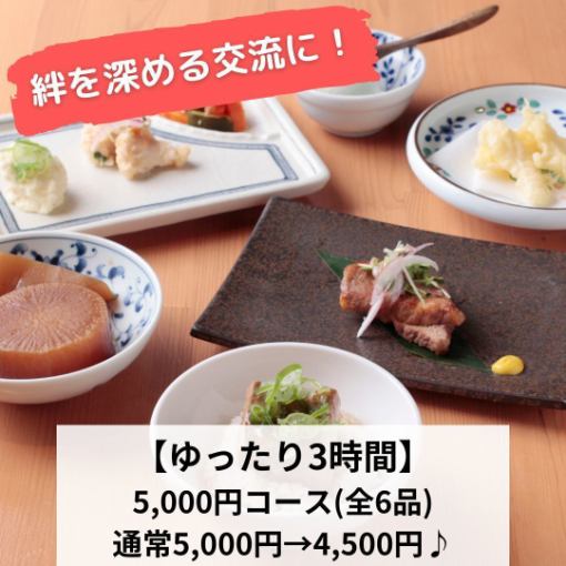 『会社宴会にぴったり』【ゆったり３時間】５０００円→クーポンで４５００円（180分飲放）