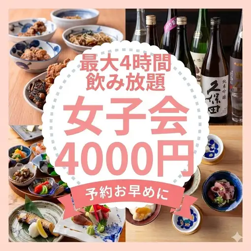 【平日最大4時間飲み放題】優雅に昼飲み！至福の贅沢時間を心ゆくまで。女子会コース４０００円