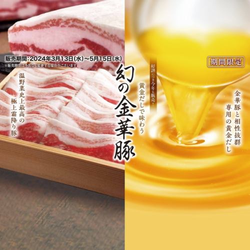 【期间限定：吃到饱】“金华猪肉金汤套餐”4,378日元～（含税）