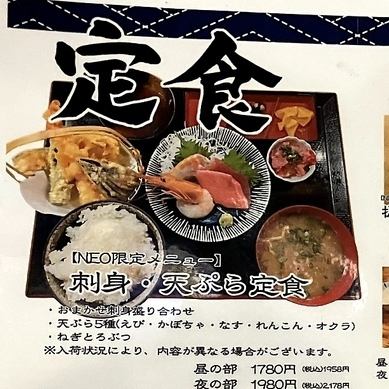 【NEO限定メニュー】刺身・天ぷら定食
