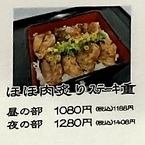ほほ肉炙りステーキ重