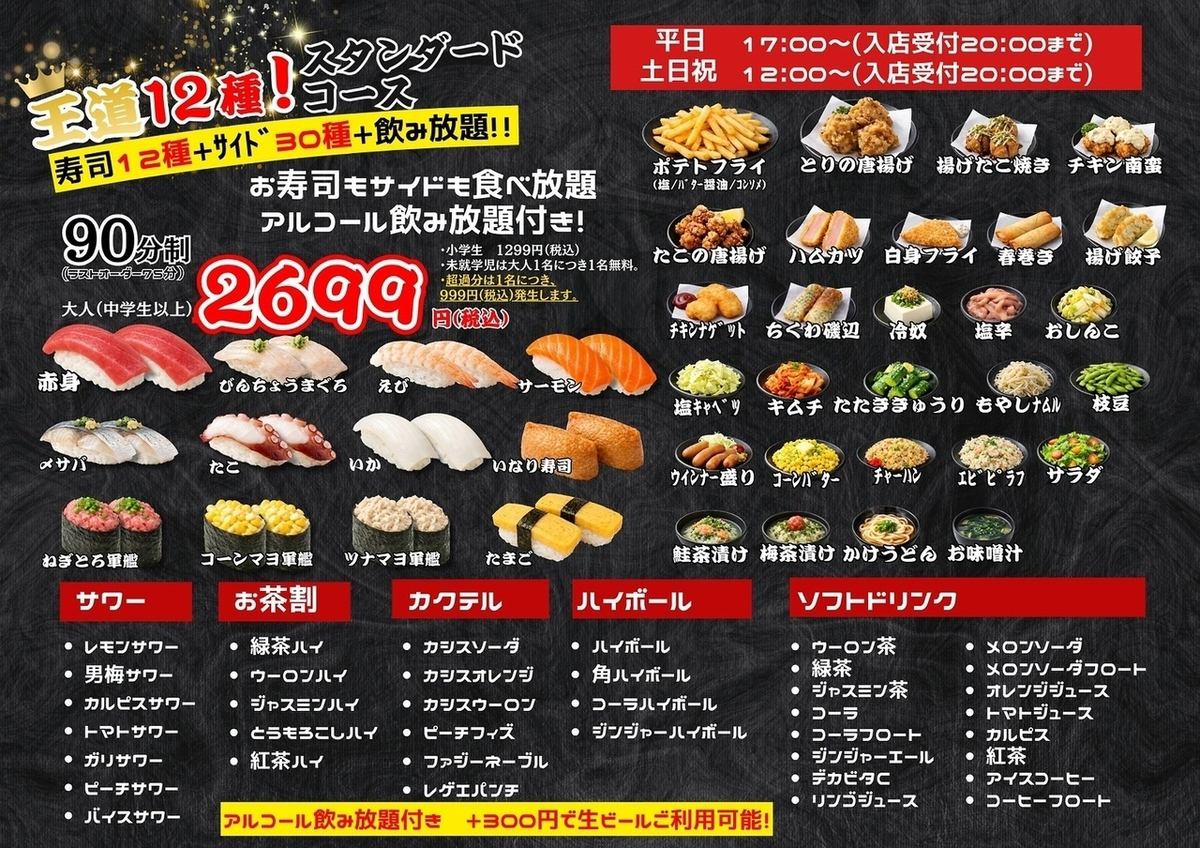 寿司＆サイドメニュー食べ放題プラン♪1７時～予約可能です◎