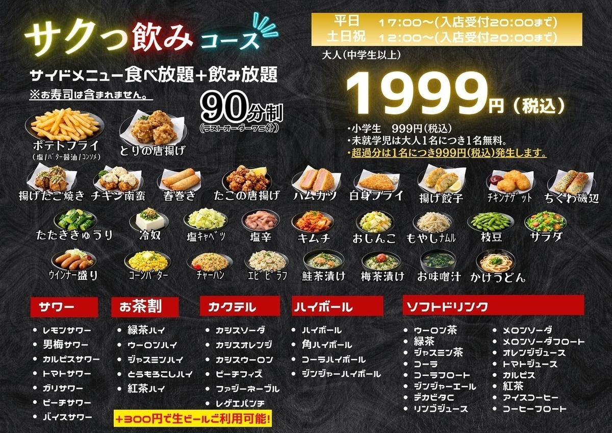 サイドメニュー食べ放題と飲み放題のサクのみコース登場！！