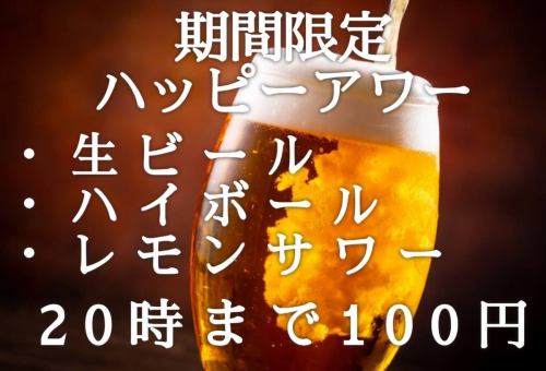 평일 20시〆 해피 아워