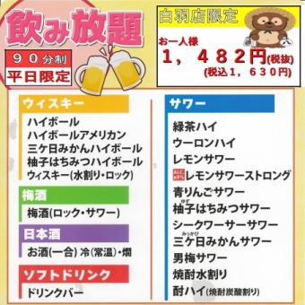 【僅限工作日】90分鐘無限暢飲★1,630日元{午餐也可用！