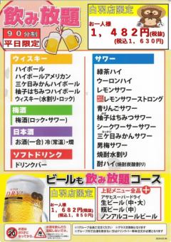 【平日限定】生ビールもOK◎90分飲み放題★1850円《当日予約は21時まで承ります！》