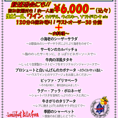 【3月・4月】ジョイア店限定コース☆歓送迎会にもピッタリ☆２H飲み放題付き6,000円