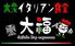大衆イタリアン食堂大福【DAIFUKU】茂原