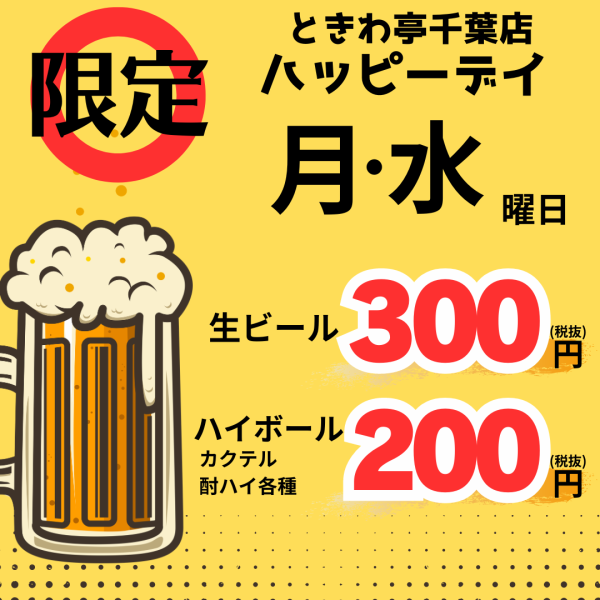 【月・水】千葉店限定！生ビール300円！