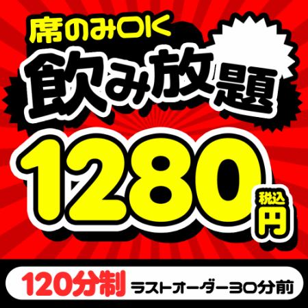 席のみ利用でOK◎ お得な2時間飲み放題クーポン⇒1280円!!
