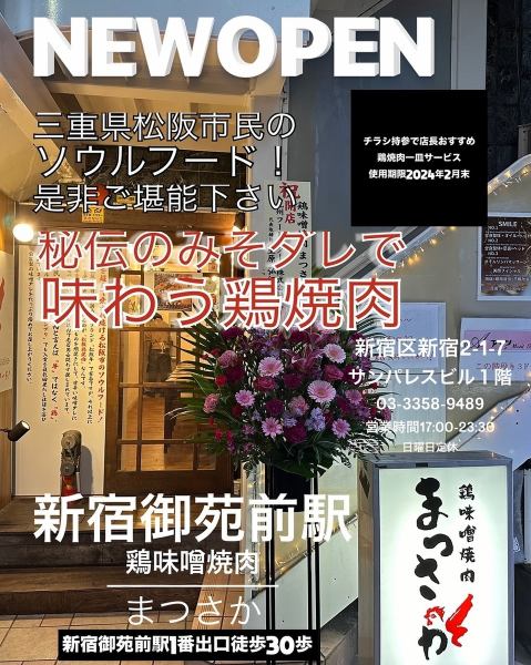 2024年1月17日オープン！オープニングクーポン店長お任せ鶏肉1皿プレゼント！詳細はクーポンをご確認ください！