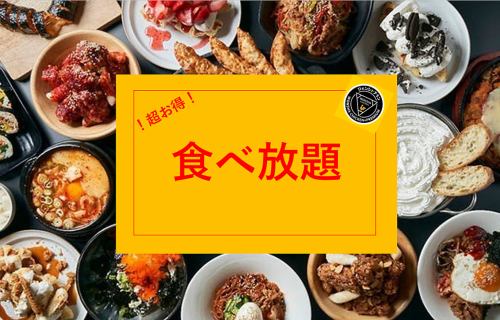 超お得！食べ放題