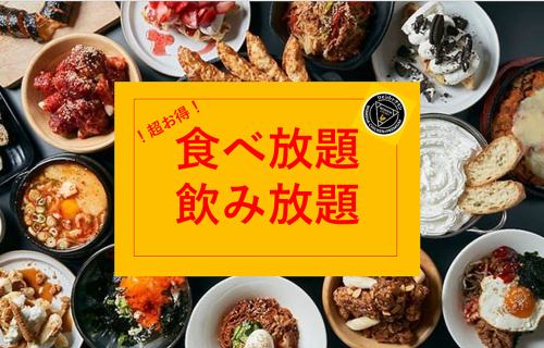 本格韓国料理を食べ放題で