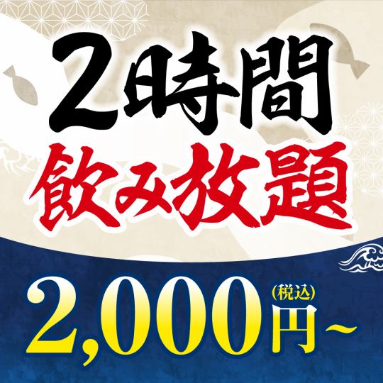 2時間制★単品飲み放題！お一人様【2000円（税込）】