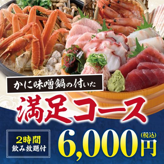 《かに味噌鍋と刺身六種》料理8品＋キリン一番搾り(生)含む2H飲み放題付【6000円】