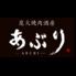 炭火焼肉酒房　あぶり【個室あり】