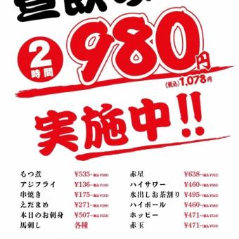 ベイスターズ優勝記念!!昼飲み2時間飲み放題♪1,500円→980円(税込1,078円)