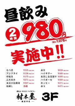 ベイスターズ優勝記念!!昼飲み2時間飲み放題♪1,500円→980円(税込1,078円)