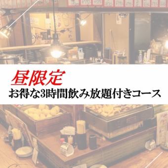 【ランチタイム限定】お得な3時間飲み放題付きコース≪全6品≫4000円(税込)