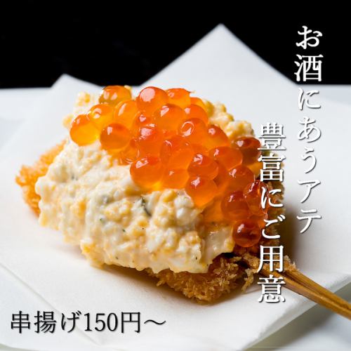 【80種近くのお酒にあうアテ】串揚げ（150円～）や鉄板焼きをはじめとした、お酒にあうアテ豊富にご用意！