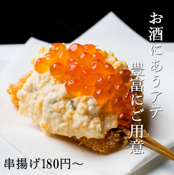 【80種近くのお酒にあうアテ】串揚げ（180円～）や鉄板焼きをはじめとした、お酒にあうアテ豊富にご用意！