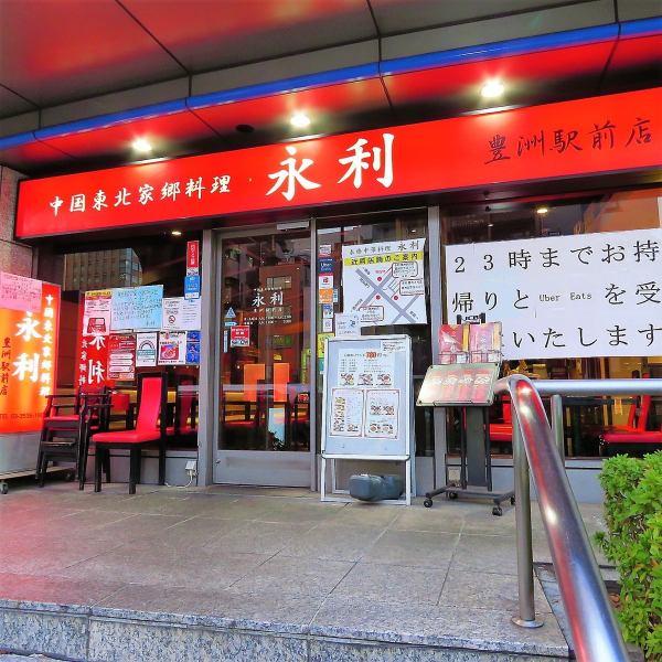 東京メトロ有楽町線豊洲駅より徒歩1分、ゆりかもめ線豊洲駅より徒歩2分で、目印の赤い看板が見えてきます。店内は最大60名様までご利用頂けます。もちろん一名様でのご来店も大歓迎！自慢の本格中華、是非一度ご賞味ください！