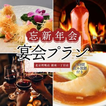 【2時間飲み放題】料理長おすすめ！忘新年会限定コース 9800円(税別)
