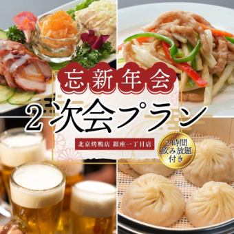 [2-hour all-you-can-drink] After-party course 3,580 yen (excluding tax)