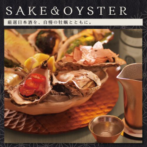 【至福のマリアージュ】厳選日本酒と自慢の牡蠣で贅沢なひとときを。