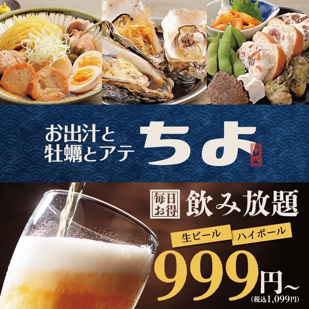 お出汁と牡蠣とアテ「ちよ」で飲み放題が999円で!