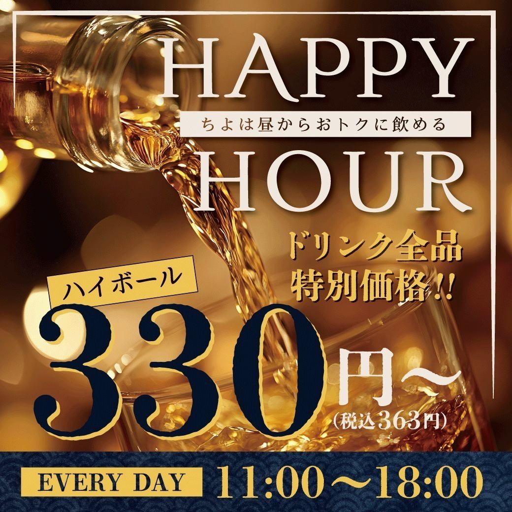ちよは昼からお得に飲める!ハイボール399円~!