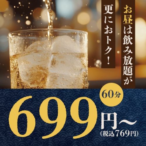 昼飲み放題が断然おトク