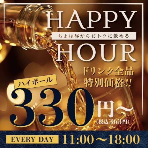 【毎日11時から！】早い時間がおトクなハッピーアワー！