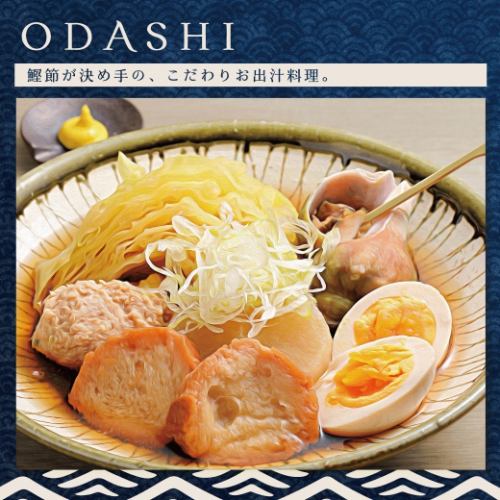 【至福の出汁が染み渡る、至極のおでん】鰹節の豊かな香りが立ちのぼる、当店自慢の「お出汁料理」。