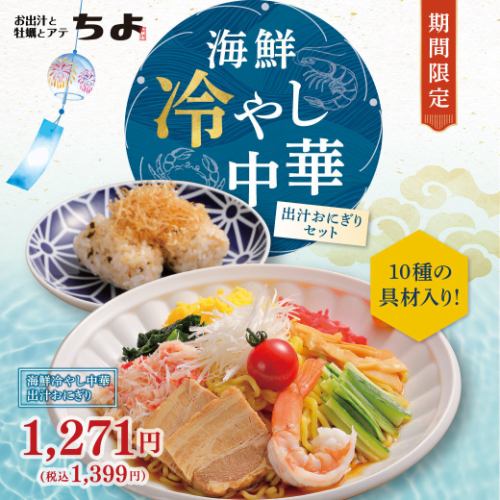 【期間限定】海鮮冷やし中華
